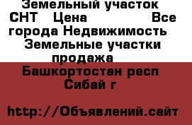 Земельный участок, СНТ › Цена ­ 480 000 - Все города Недвижимость » Земельные участки продажа   . Башкортостан респ.,Сибай г.